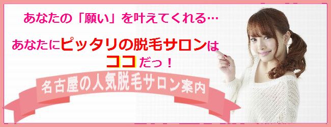 脱毛サロン,名古屋,矢場町,人気,おすすめ